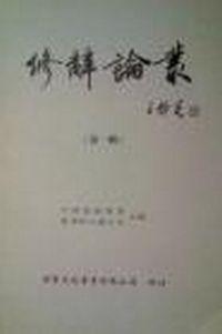 修辭論叢