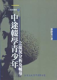 中途輟學青少年之現況分析及輔導