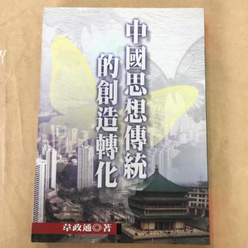 中國思想傳統的創造轉化