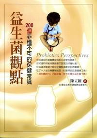 益生菌觀點:200個非懂不可的保健常識