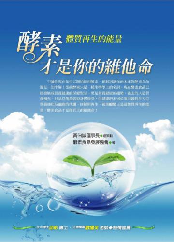 酵素才是你的維他命《體質再生的能量》