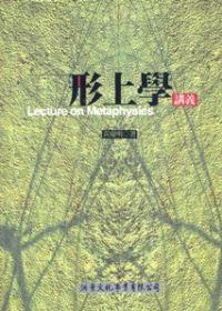 形上學講義