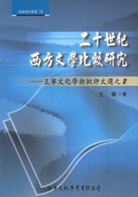 二十世紀西方文學比較研究──王寧文化學術批評文選之2