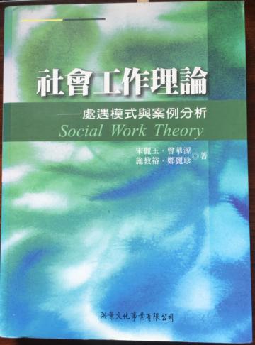 社會工作理論──處遇模式與案例分析【三版】
