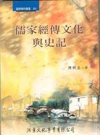 儒家經傳文化與史記