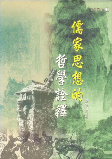 儒家思想的哲學詮釋