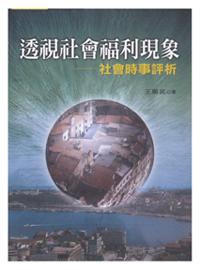 透視社會福利現象──社會時事評析
