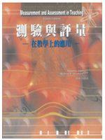 測驗與評量──在教學上的應用