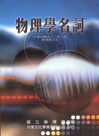 物理學名詞