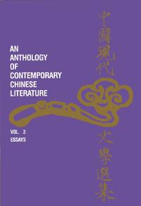 中國現代文學選集 第三冊 散文 （英文書）