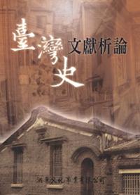 臺灣史文獻析論