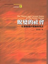 蛻變的社會──社會變遷的理論與現況