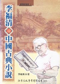 李福清論中國古典小說
