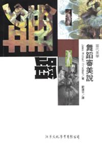 舞蹈審美說