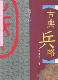 古典兵略