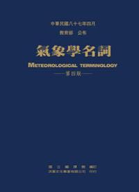 氣象學名詞（第四版）