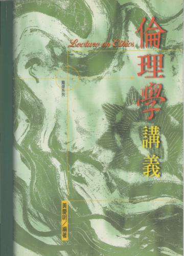 倫理學講義