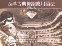 西洋古典舞蹈應用語法