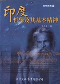 印度哲學及其基本精神