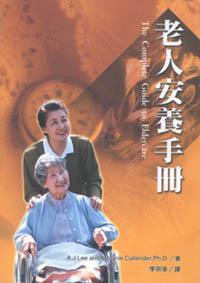 老人安養手冊