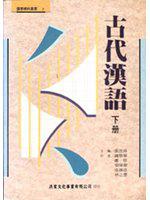 古代漢語（下）