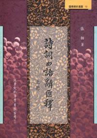 詩詞曲語辭匯釋（上下不分售）