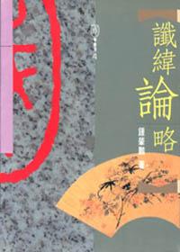 讖緯論略