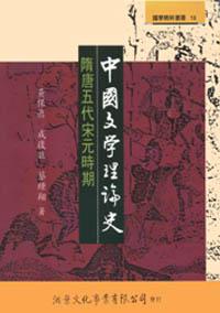 中國文學理論史──隋唐五代宋元時期