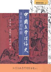 中國文學理論史──清末民初時期
