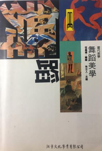 舞蹈美學