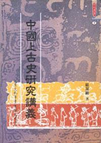 中國上古史研究講義