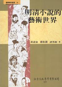 明清小說的藝術世界
