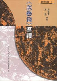 《談藝錄》導讀