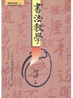 書法教學