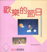 歡樂的節日