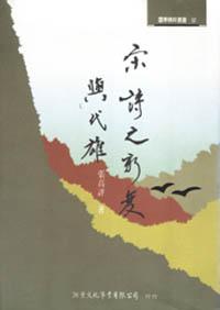 宋詩之新變與代雄