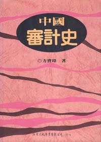 中國審計史
