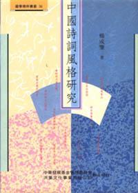 中國詩詞風格研究
