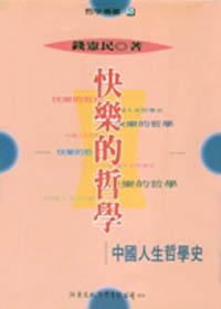 快樂的哲學──中國人生哲學史
