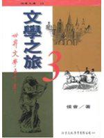 文學之旅──世界文學五千年（上）