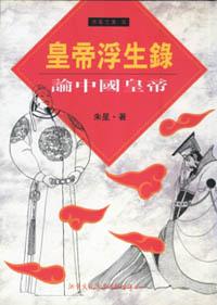 皇帝浮生錄──論中國皇帝