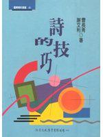詩的技巧
