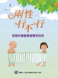 兩性行不行──給陪伴智能障礙青年的你