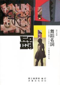 舞蹈名詞