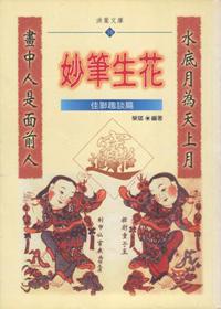 妙筆生花──佳聯趣談