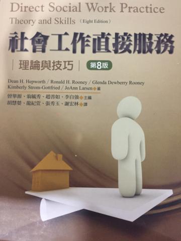 社會工作直接服務:理論與技巧(第8版)