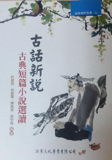 古話新說：古典短篇小說選讀【修訂版】