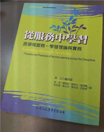 從服務中學習-跨領域服務學習理論與實務