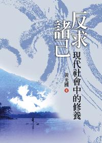 反求諸己──現代社會中的修養