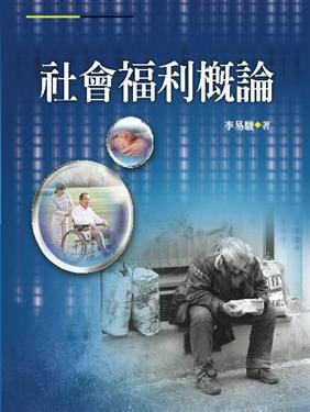 社會福利概論